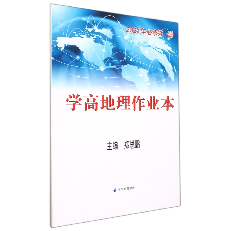 学高地理作业本（2021年必修第1册）