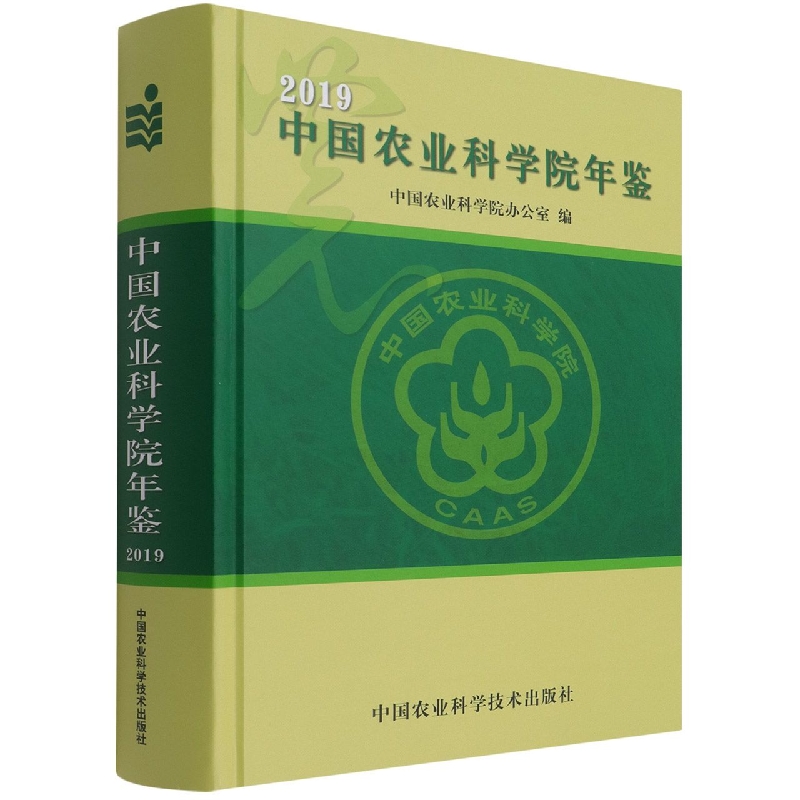 中国农业科学院年鉴（2019）（精）