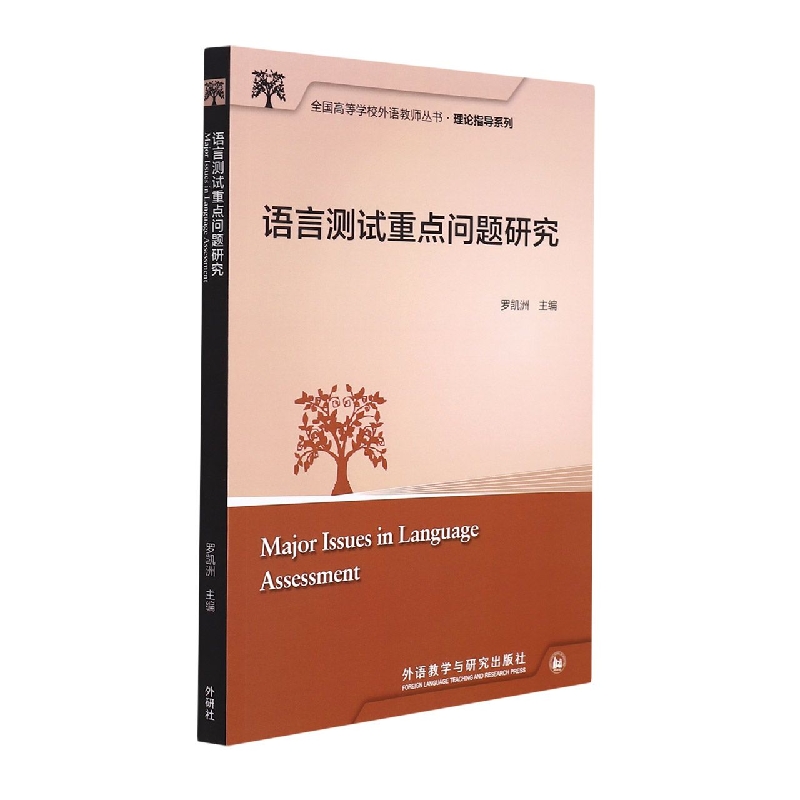 语言测试重点问题研究/理论指导系列/全国高等学校外语教师丛书