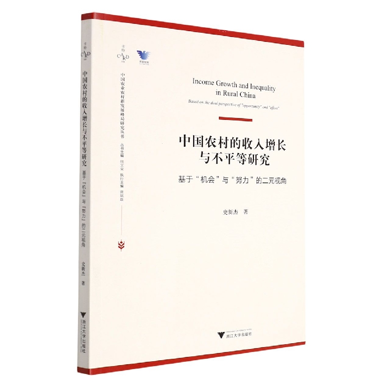 中国农村的收入增长与不平等研究（基于机会与努力的二元视角）/中国农业农村新发展格局 