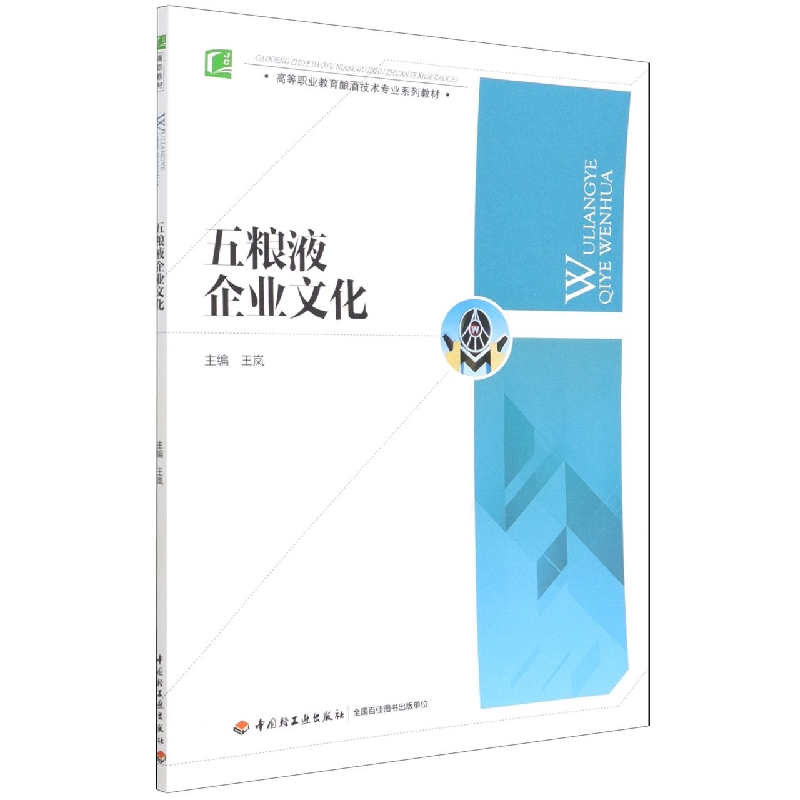 五粮液企业文化（高等职业教育酿酒技术专业系列教材）