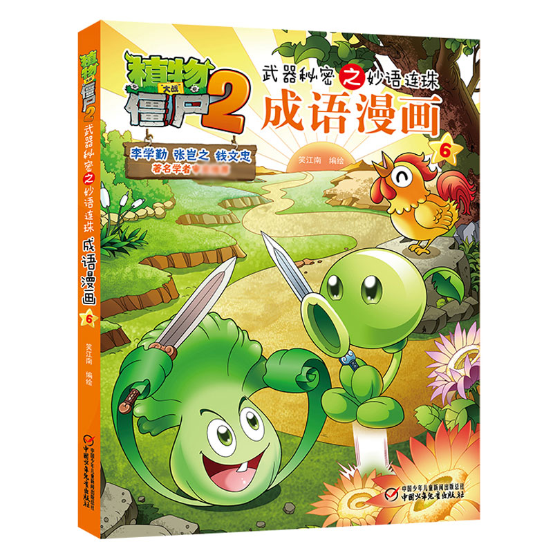 植物大战僵尸2武器秘密之妙语连珠成语漫画6