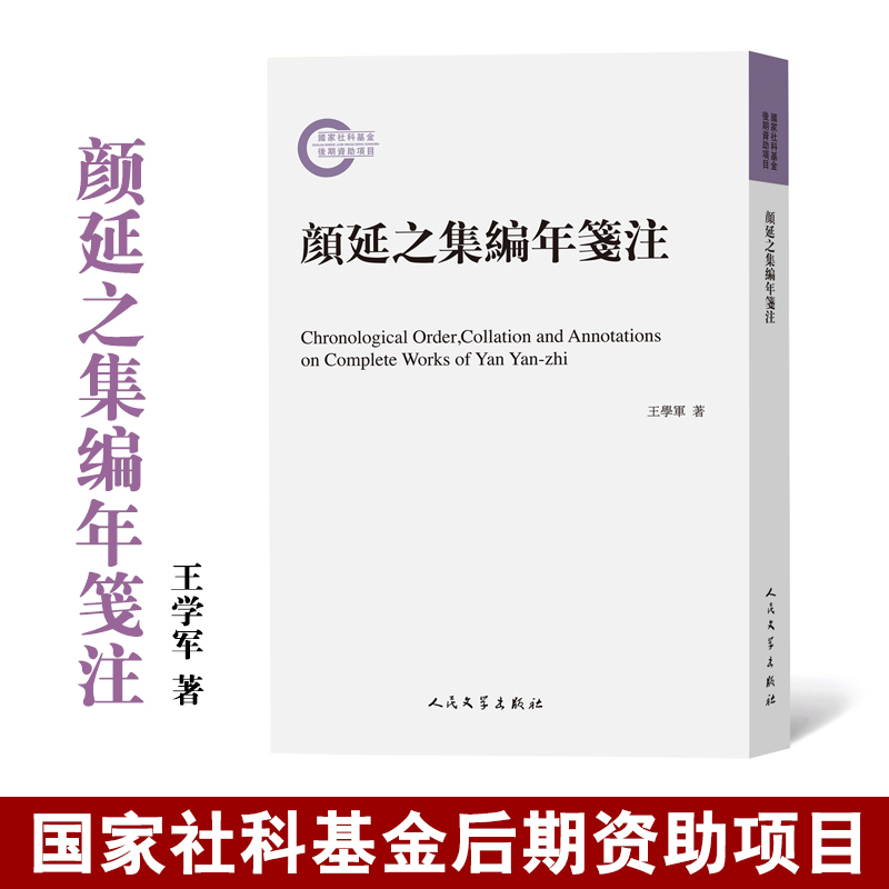 颜延之集编年笺注-国家社科基金后期资助项目