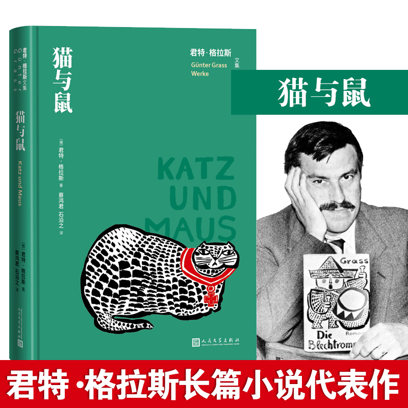 猫与鼠（君特·格拉斯文集）