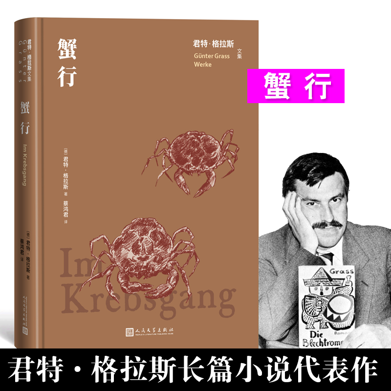 蟹行/君特·格拉斯文集