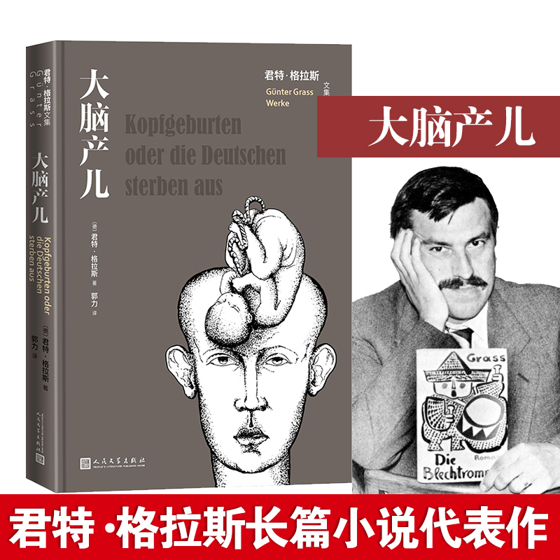 大脑产儿(君特·格拉斯文集)