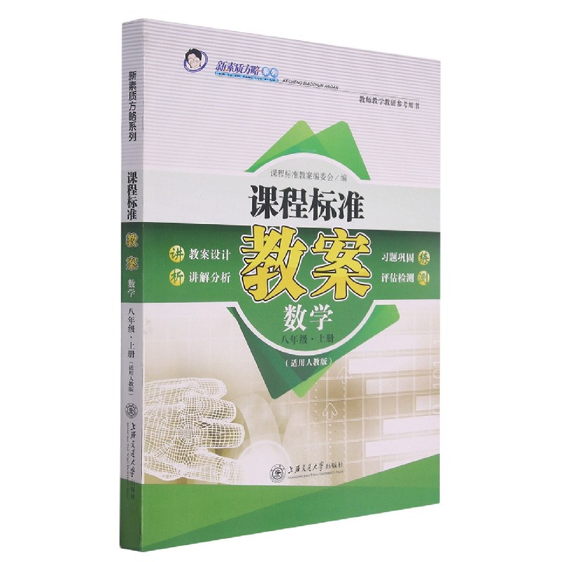 数学(8上适用人教版)/课程标准教案新素质方略系列