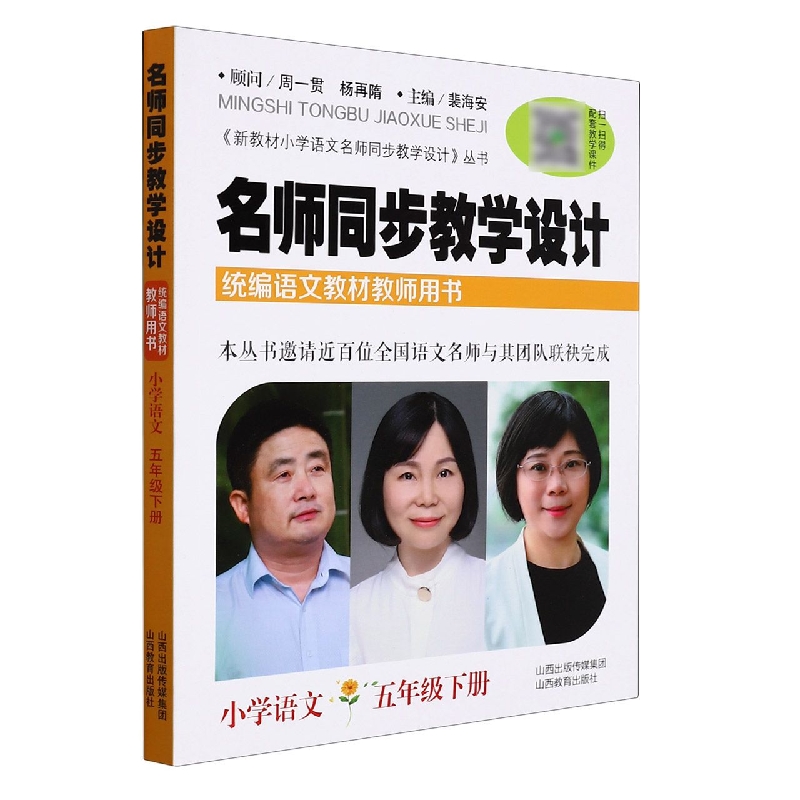 名师同步教学设计(小学语文5下语文教材教师用书)/新教材小学语文名师同步教学设计