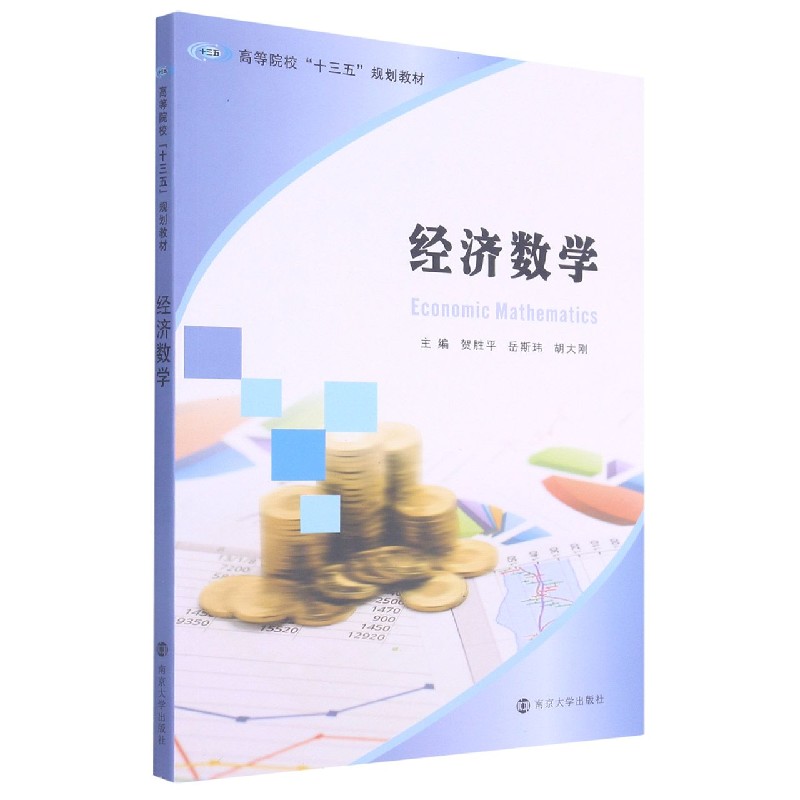 经济数学(高等院校十三五规划教材)