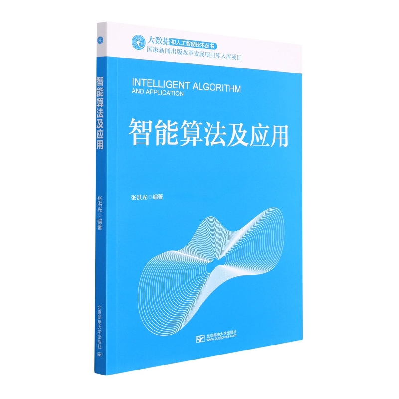 智能算法及应用