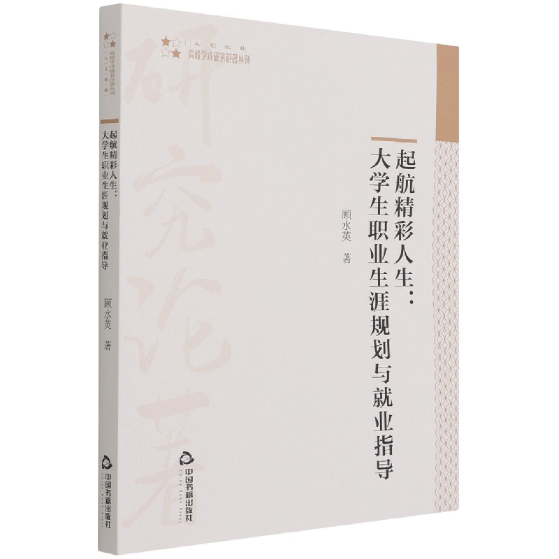 高校学术研究论著丛刊（人文社科）— 起航精彩人生：大学生职业生涯规划与就业指导