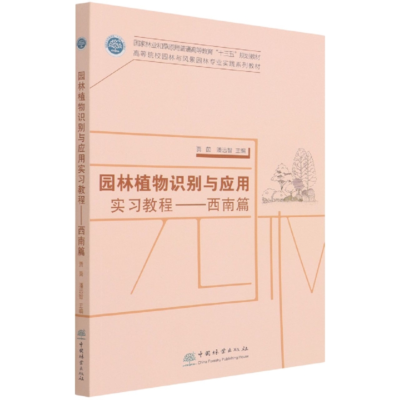 园林植物识别与应用实习教程--西南篇(高等院校园林与风景园林专业实践系列教材)