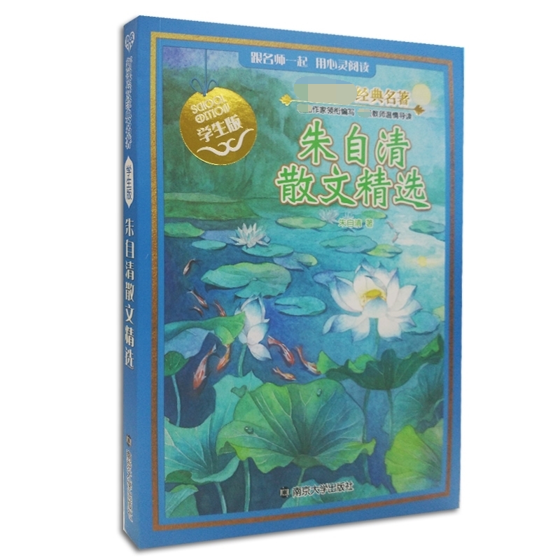 经典名著 : 学生版//朱自清散文精选