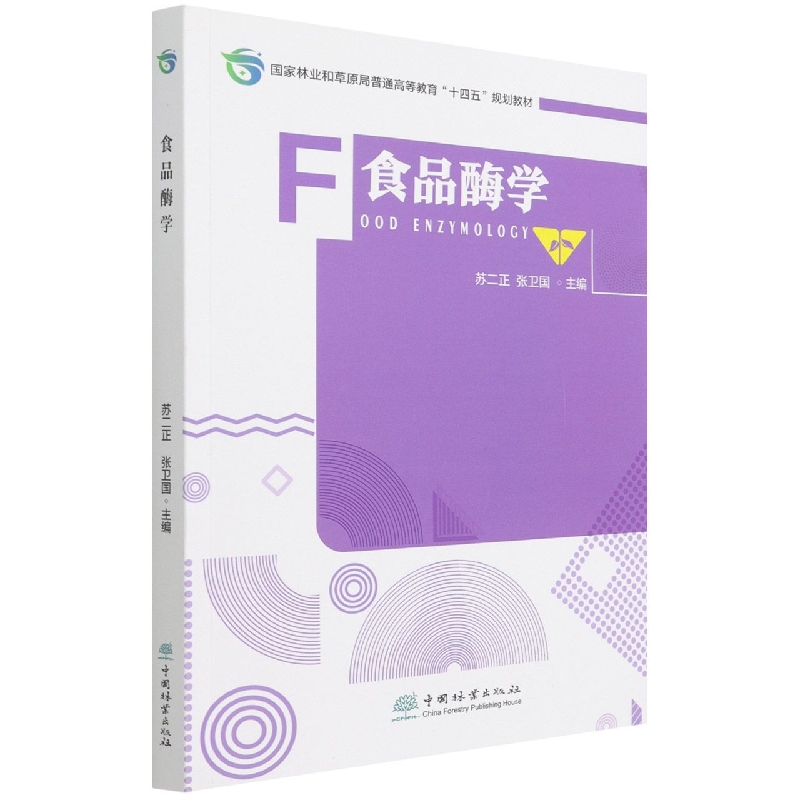 食品酶学(国家林业和草原局普通高等教育十四五规划教材)