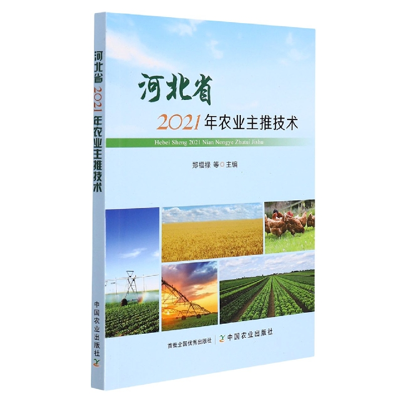 河北省2021年农业主推技术