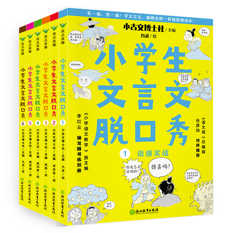 小学生文言文脱口秀:全六册