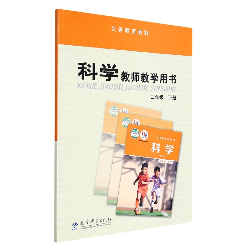 科学教师教学用书（2下）/义教教材