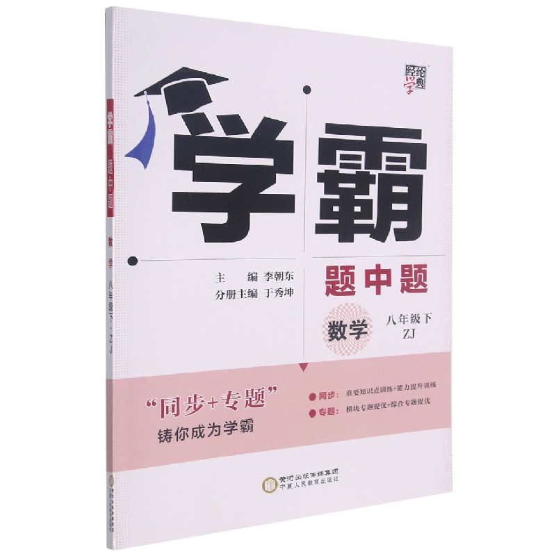 数学(8下ZJ)/学霸题中题