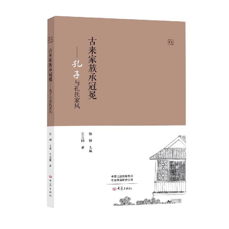 古来家族承冠冕：孔子与孔氏家风