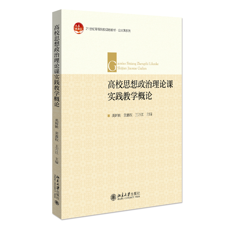 高校思想政治理论课实践教学概论