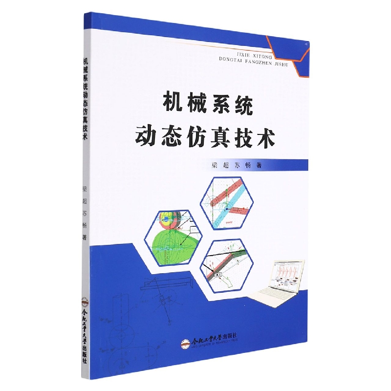 机械系统动态仿真技术