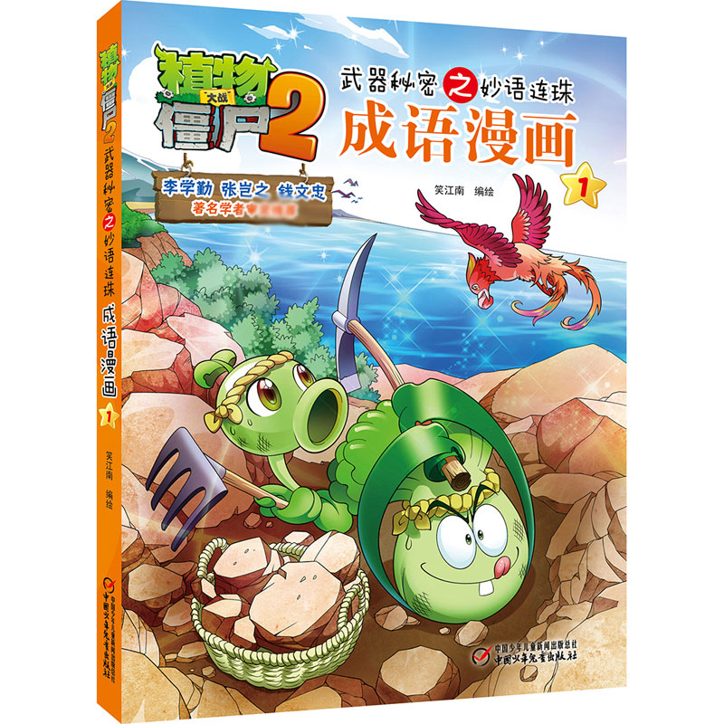 植物大战僵尸2武器秘密之妙语连珠成语漫画1