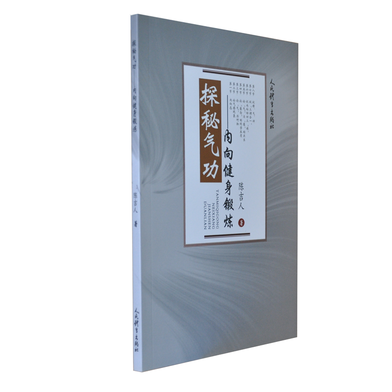 探秘气功--内向健身锻炼