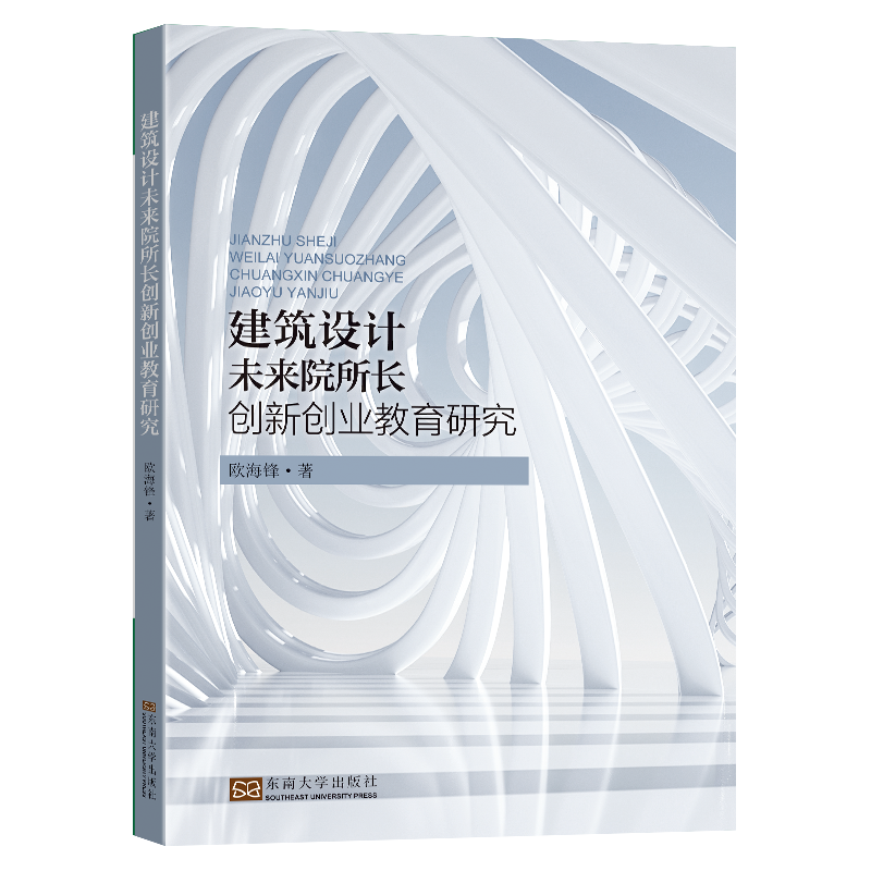 建筑设计未来院所长创新创业教育研究