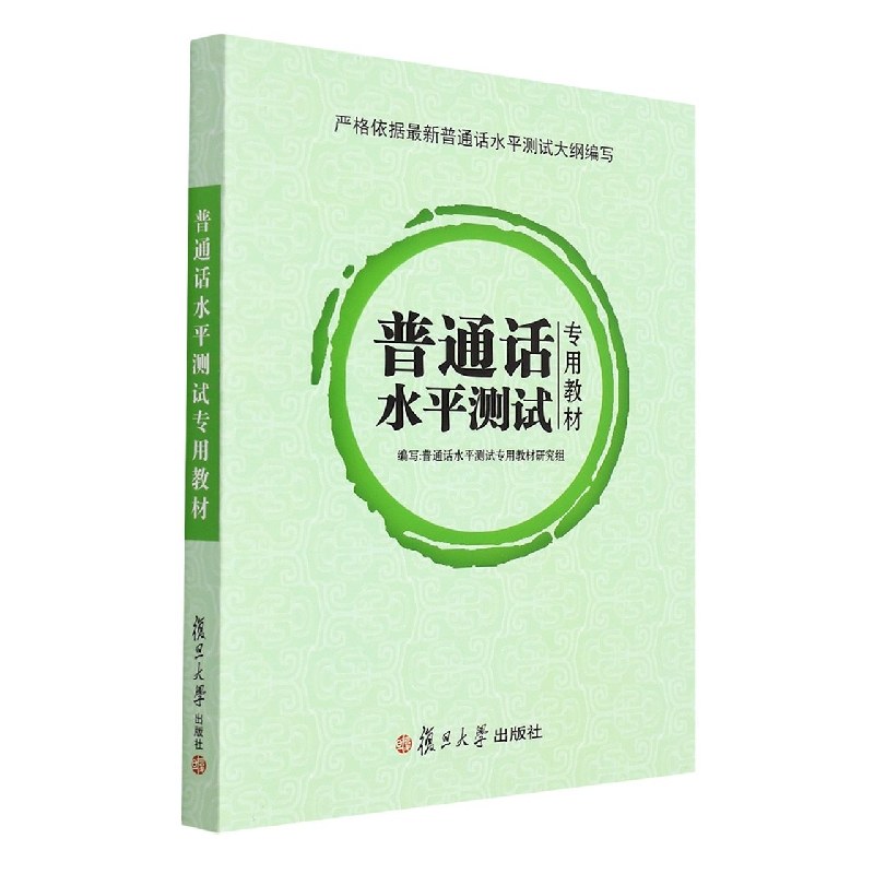 普通话水平测试专用教材