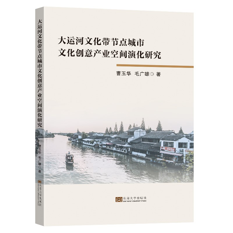 大运河文化带节点城市文化创意产业空间演化研究