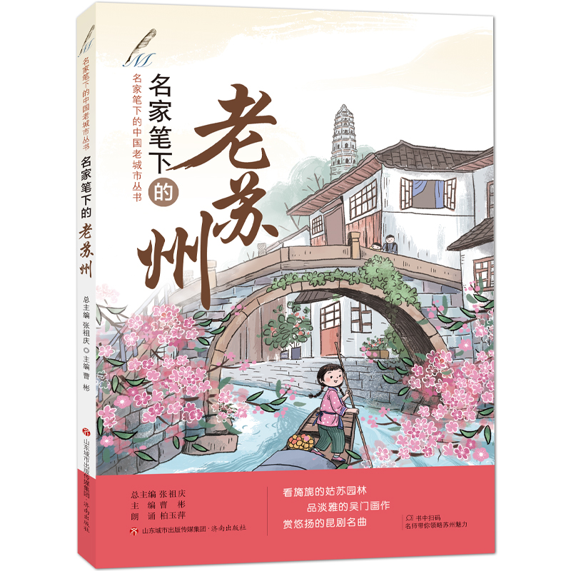 名家笔下的中国老城市丛书：名家笔下的老苏州