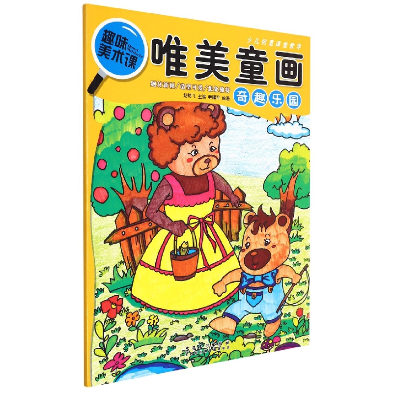 少儿创意课堂教学 唯美童画·奇趣乐园