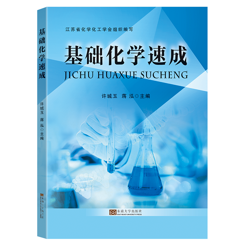 基础化学速成