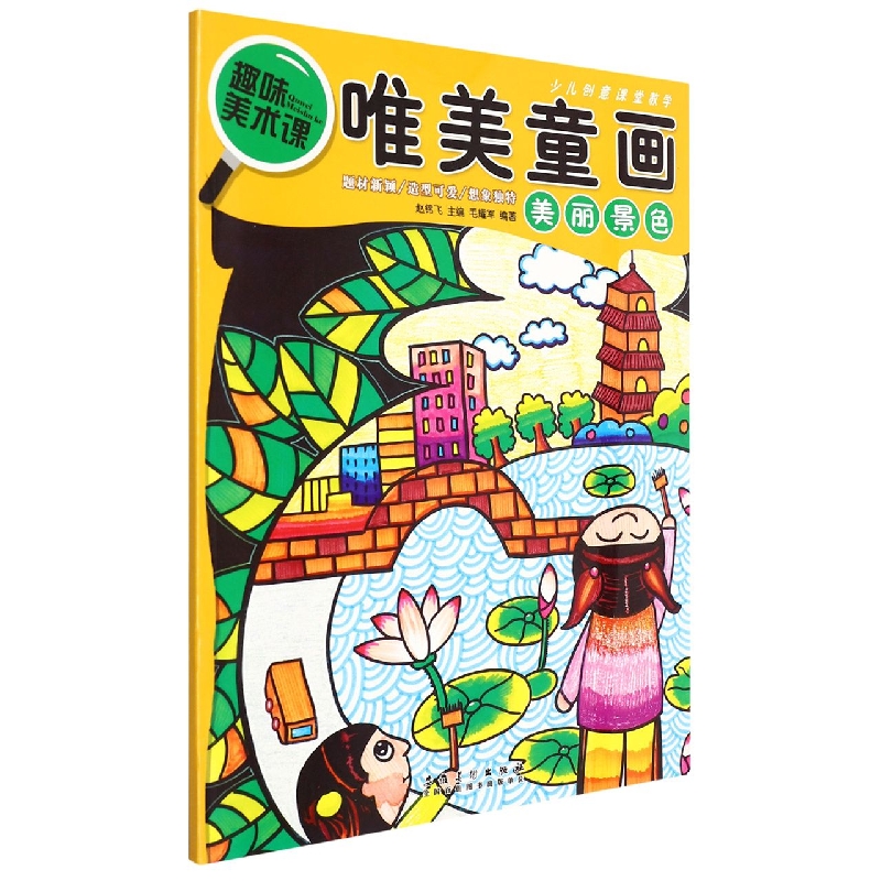 少儿创意课堂教学 唯美童画·美丽景色
