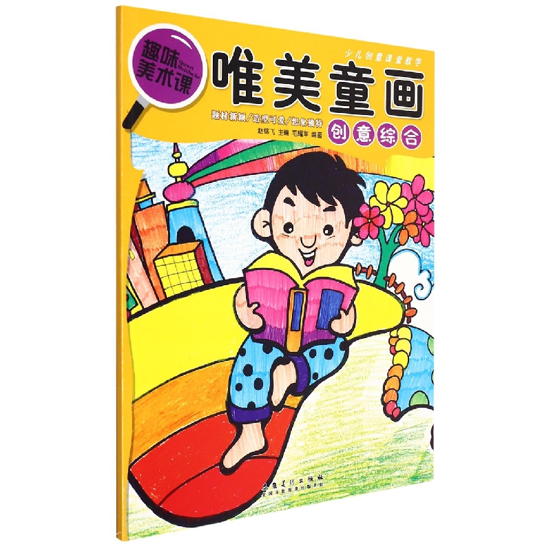 少儿创意课堂教学 唯美童画·创意综合