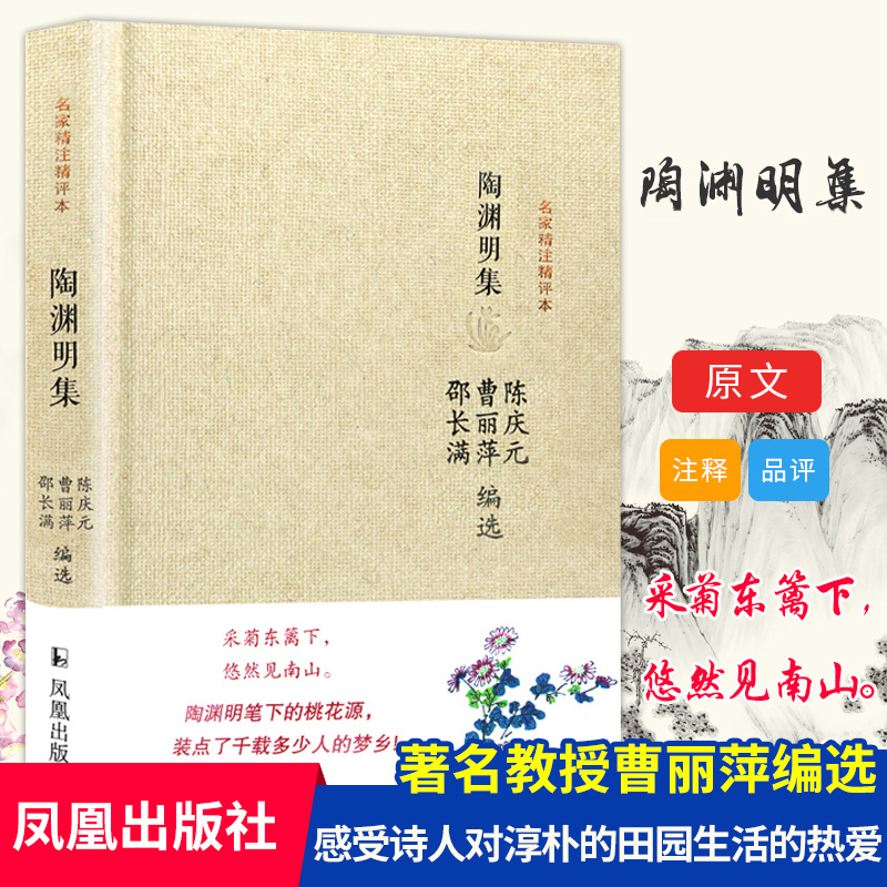 陶渊明集（精）/名家精注精评本