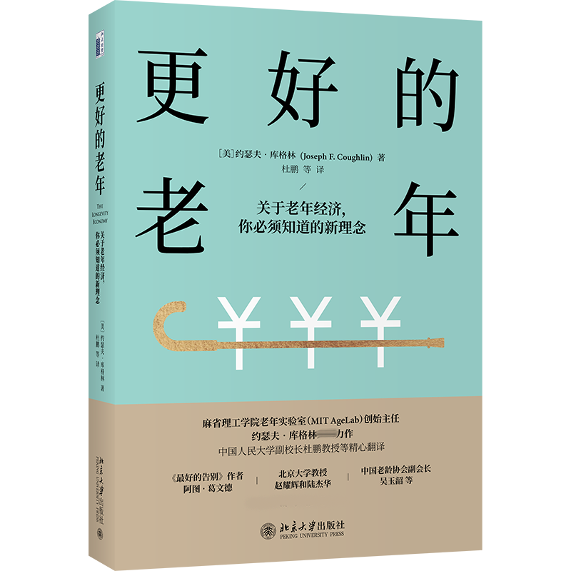 更好的老年：关于老年经济，你必须知道的新理念