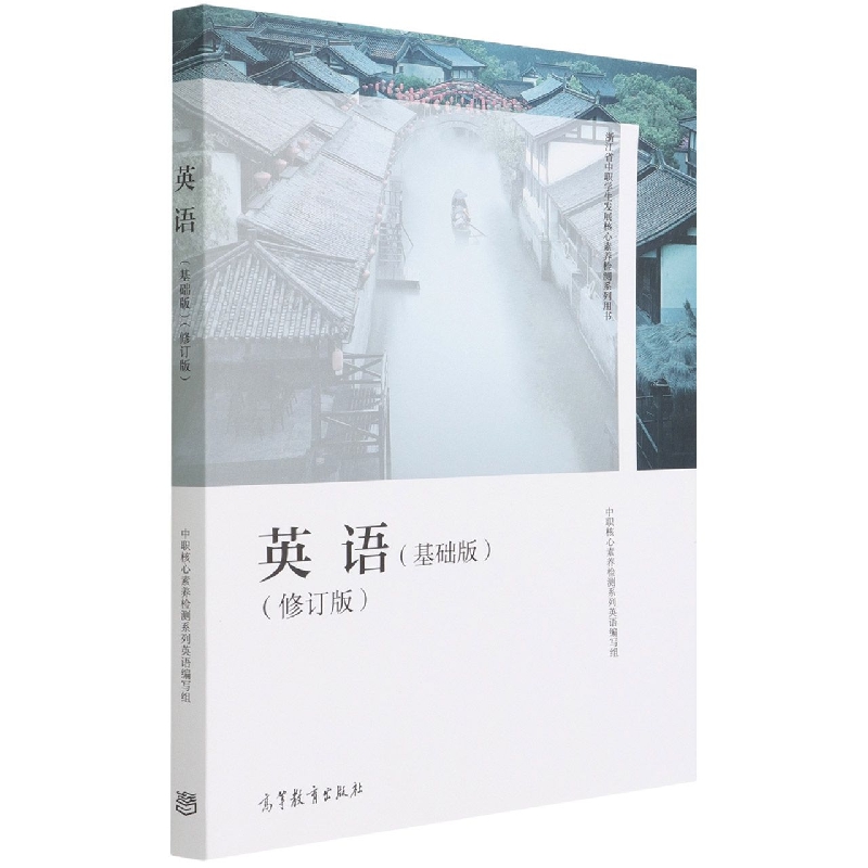 浙江省中职学生发展核心素养检测系列用书——英语（基础版）（修订版）