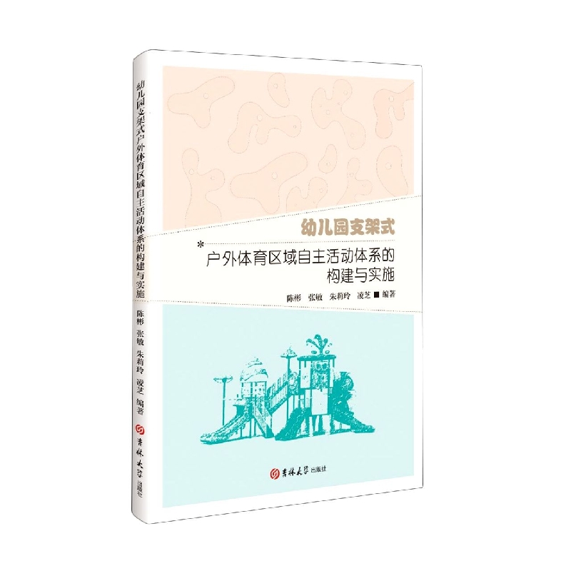 幼儿园支架式户外体育区域自主活动体系的构建与实施