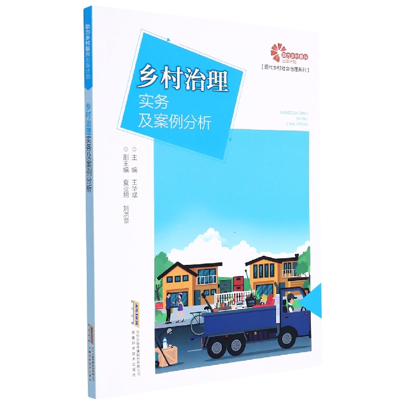 【助力乡村振兴出版计划？现代乡村社会治理系列】乡村治理实务及案例分析