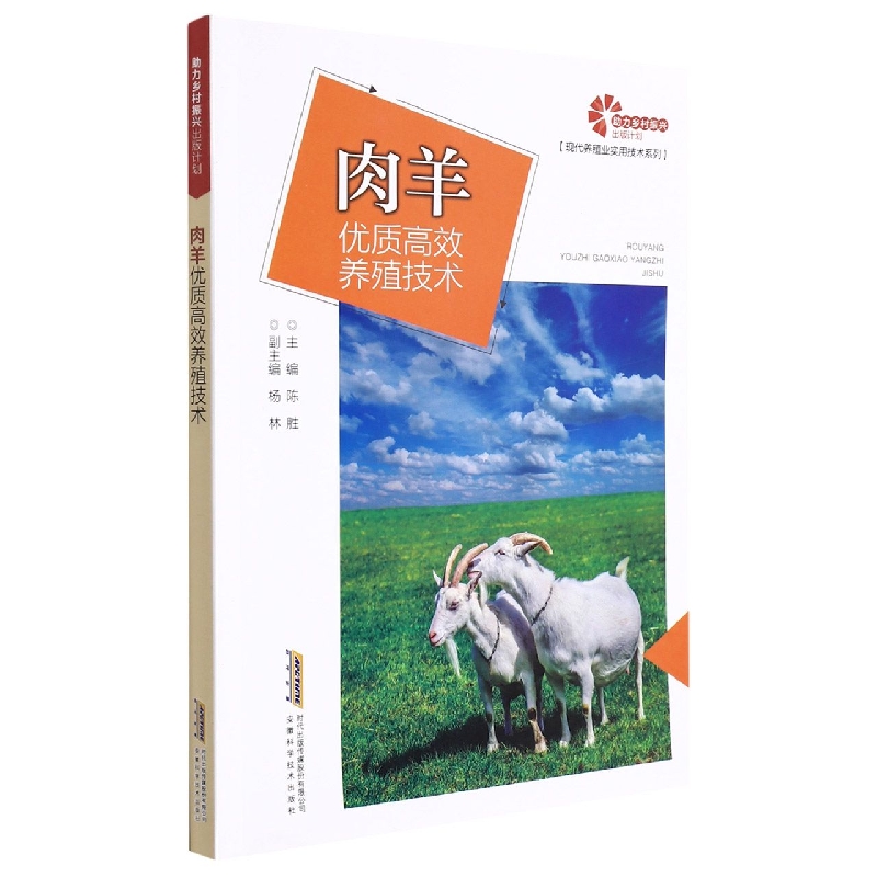 【助力乡村振兴出版计划·现代养殖业实用技术系列】肉羊优质高效养殖技术