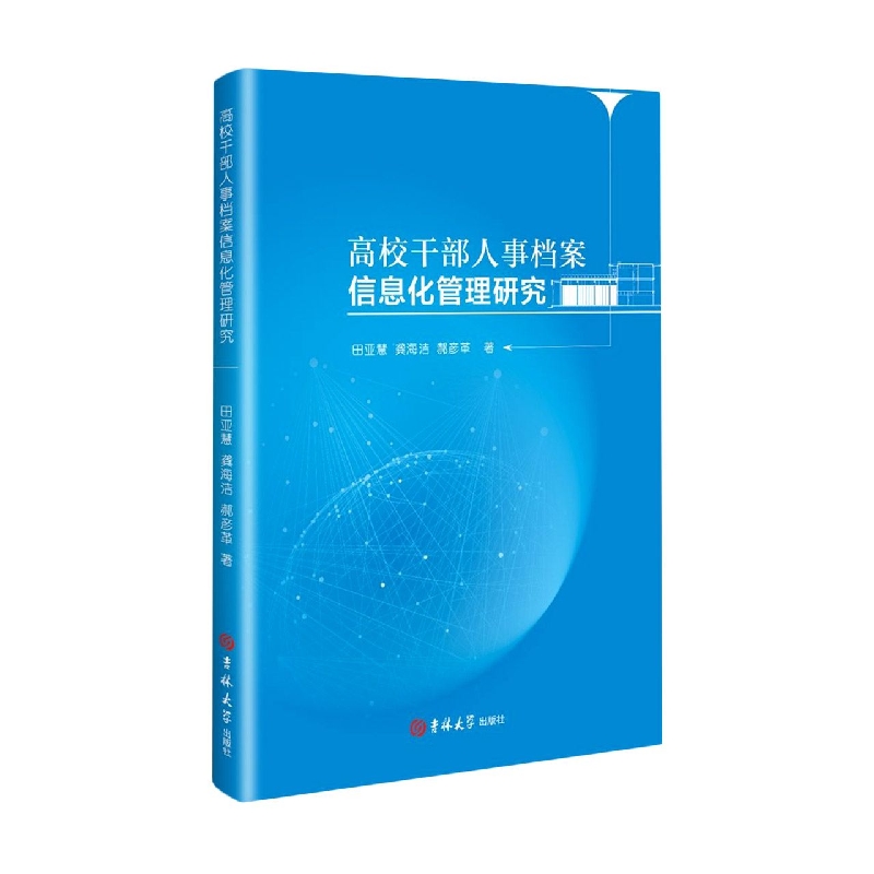 高校干部人事档案信息化管理研究