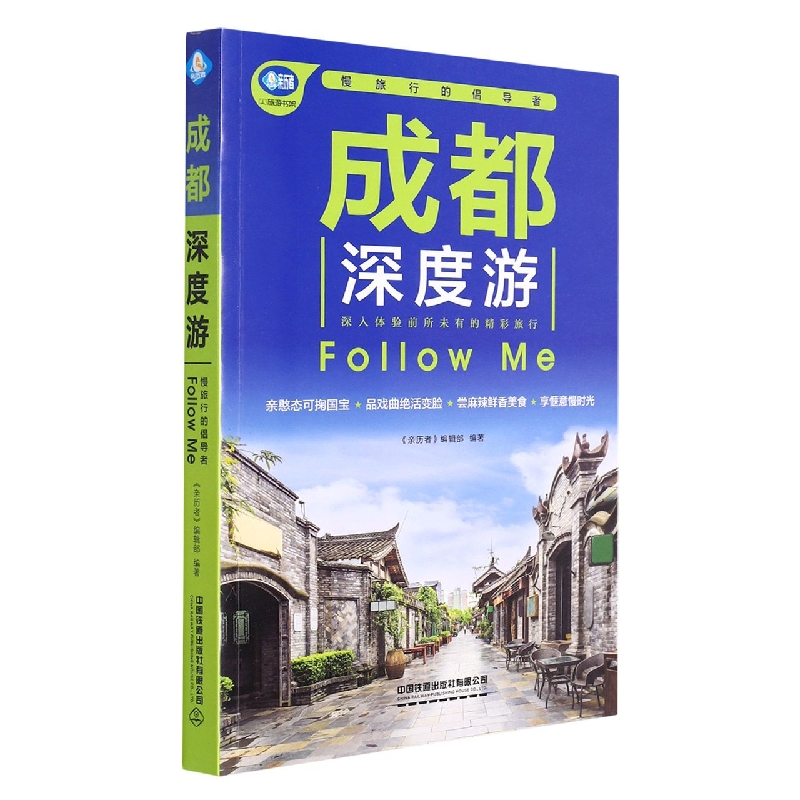 成都深度游Follow Me(第3版)