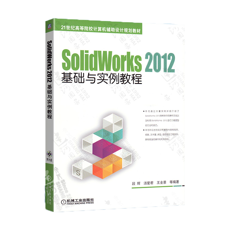 SolidWorks 2012基础与实例教程