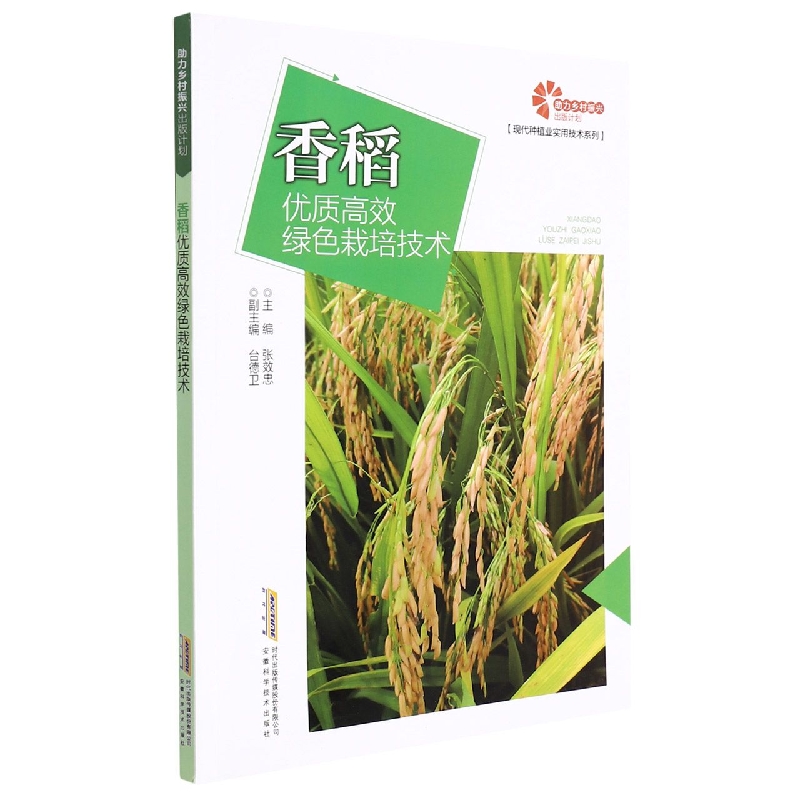 【助力乡村振兴出版计划·现代种植业实用技术系列】香稻优质高效绿色栽培技术