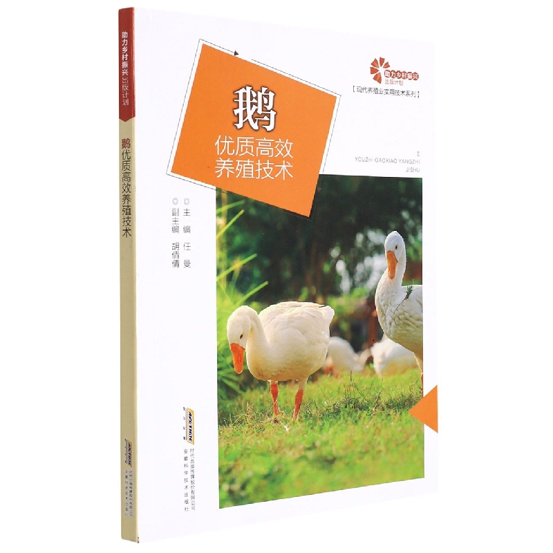 【助力乡村振兴出版计划·现代养殖业实用技术系列】鹅优质高效养殖技术