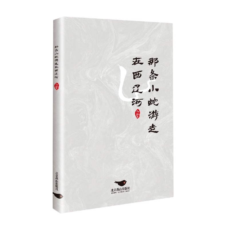 那条小蛇游走在西辽河