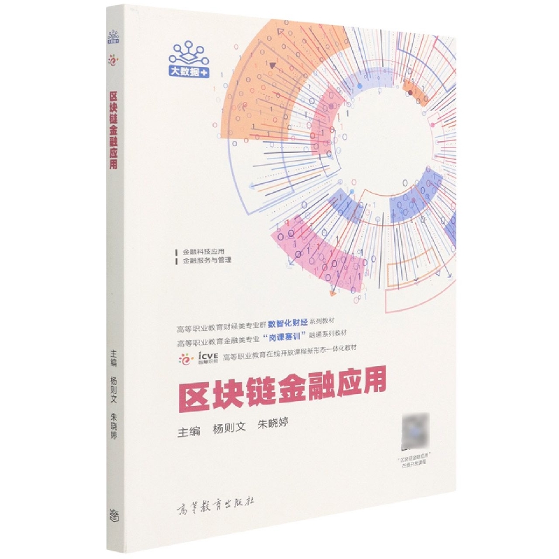 区块链金融应用