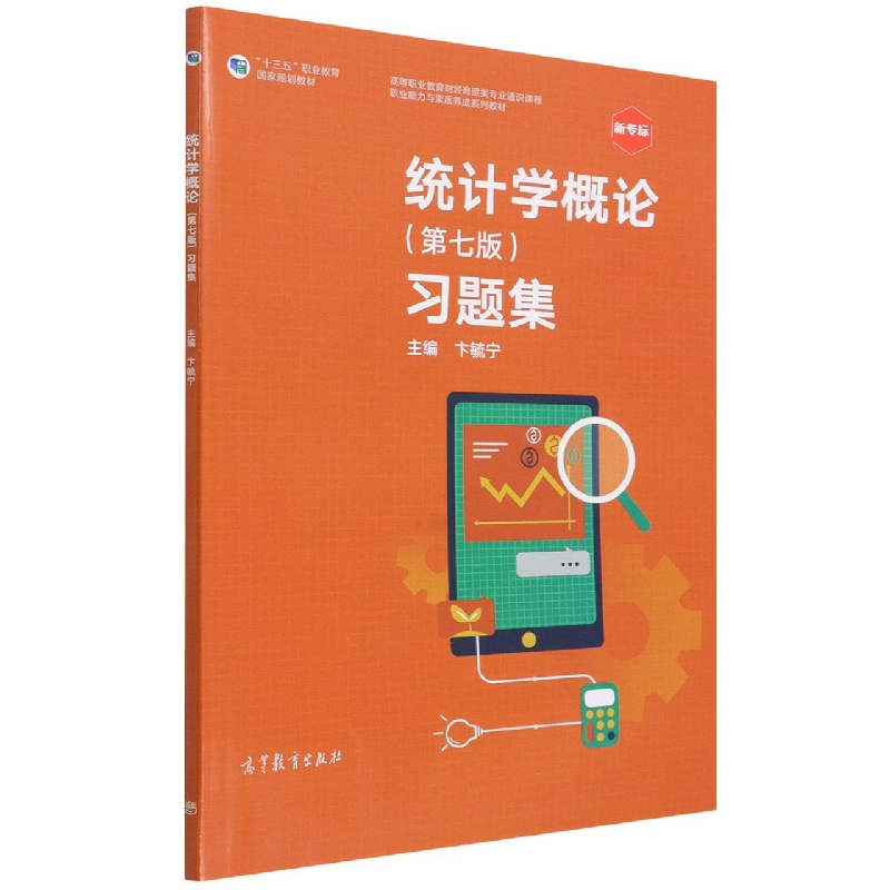 统计学概论（第七版）习题集
