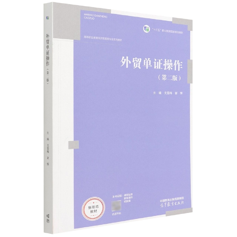 外贸单证操作（第二版）